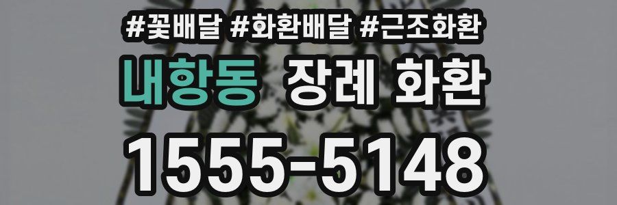 내항동 장례 화환
