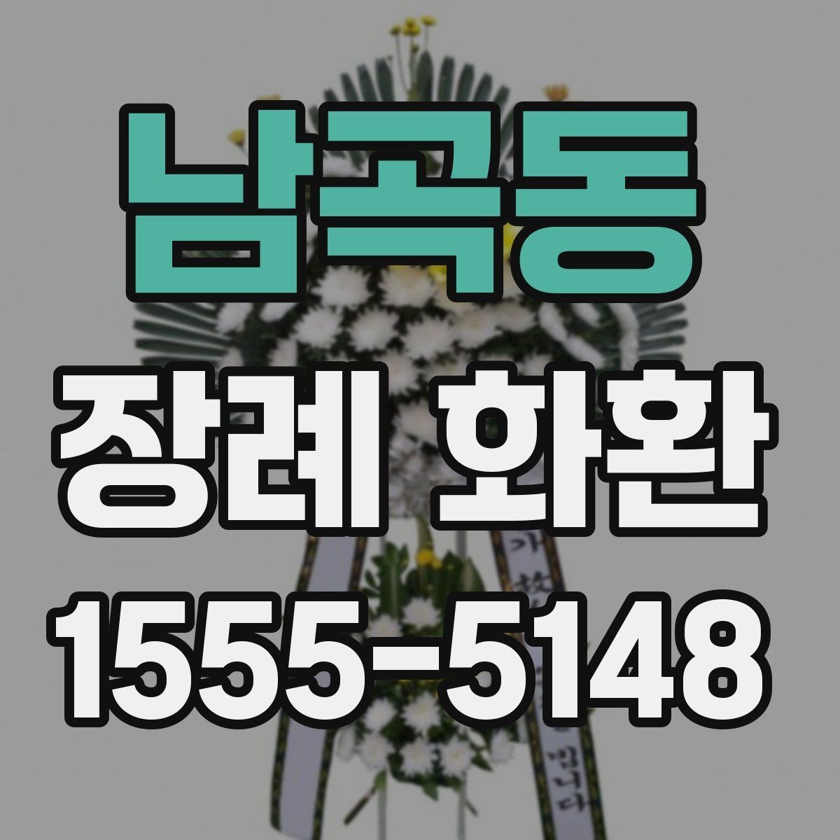 남곡동 장례 화환 준비 시간을 줄이는 주문 요령