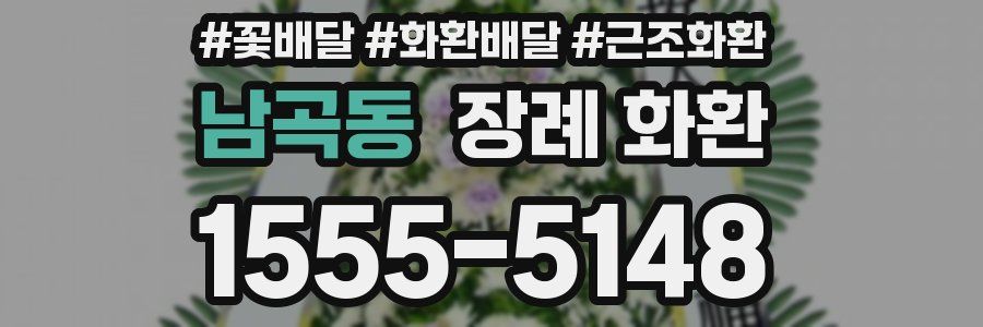 남곡동 장례 화환