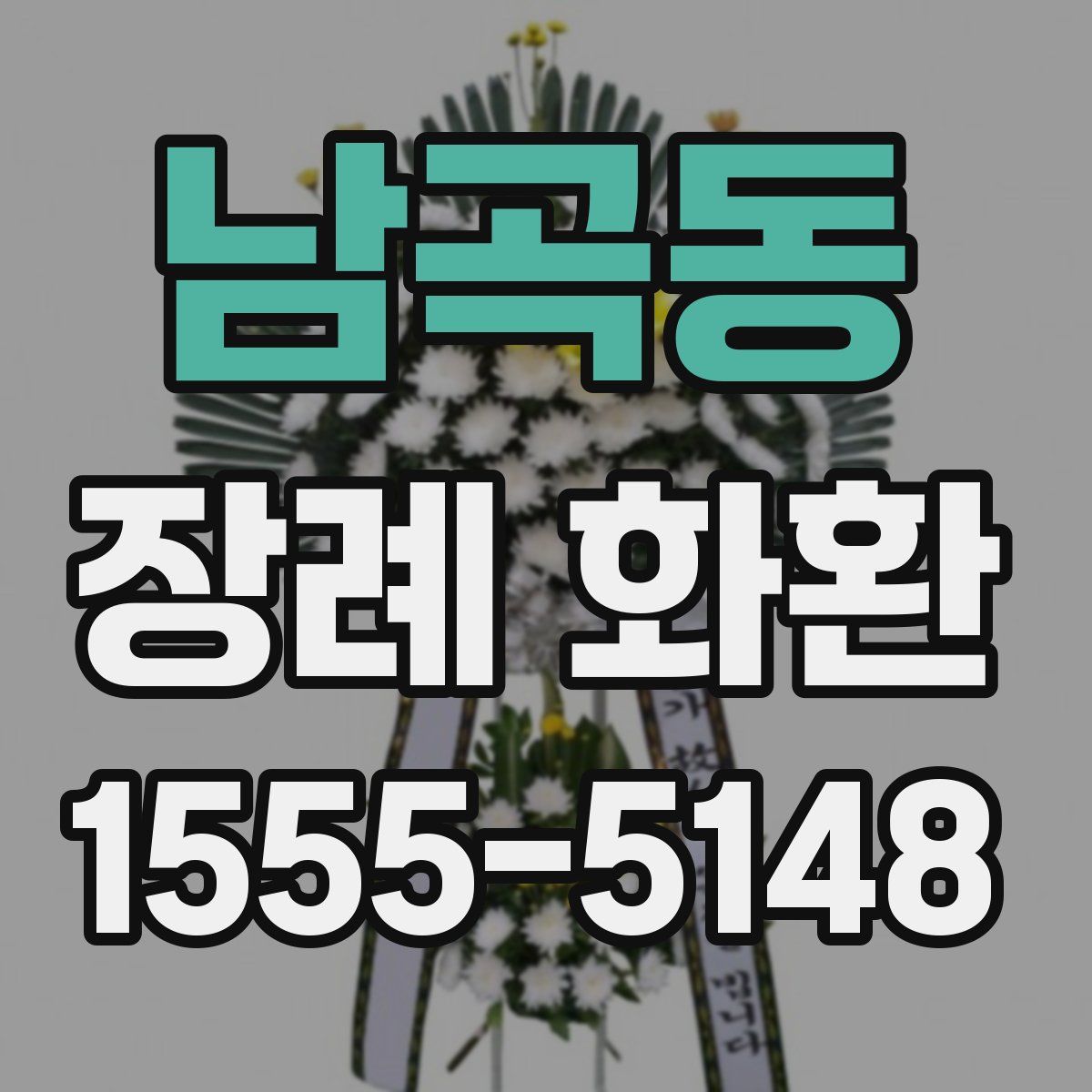 남곡동 장례 화환