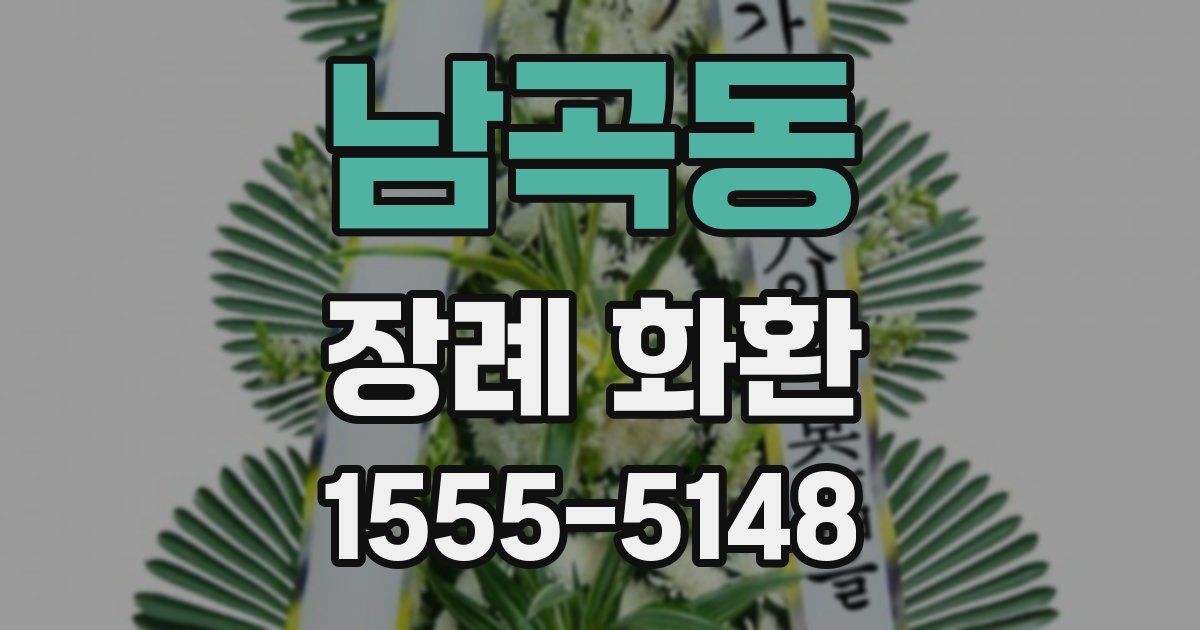 남곡동 장례 화환