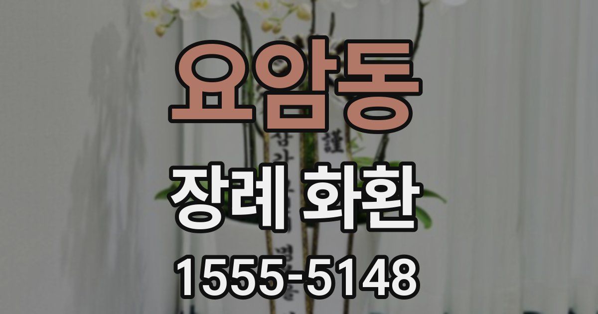 요암동 장례 화환