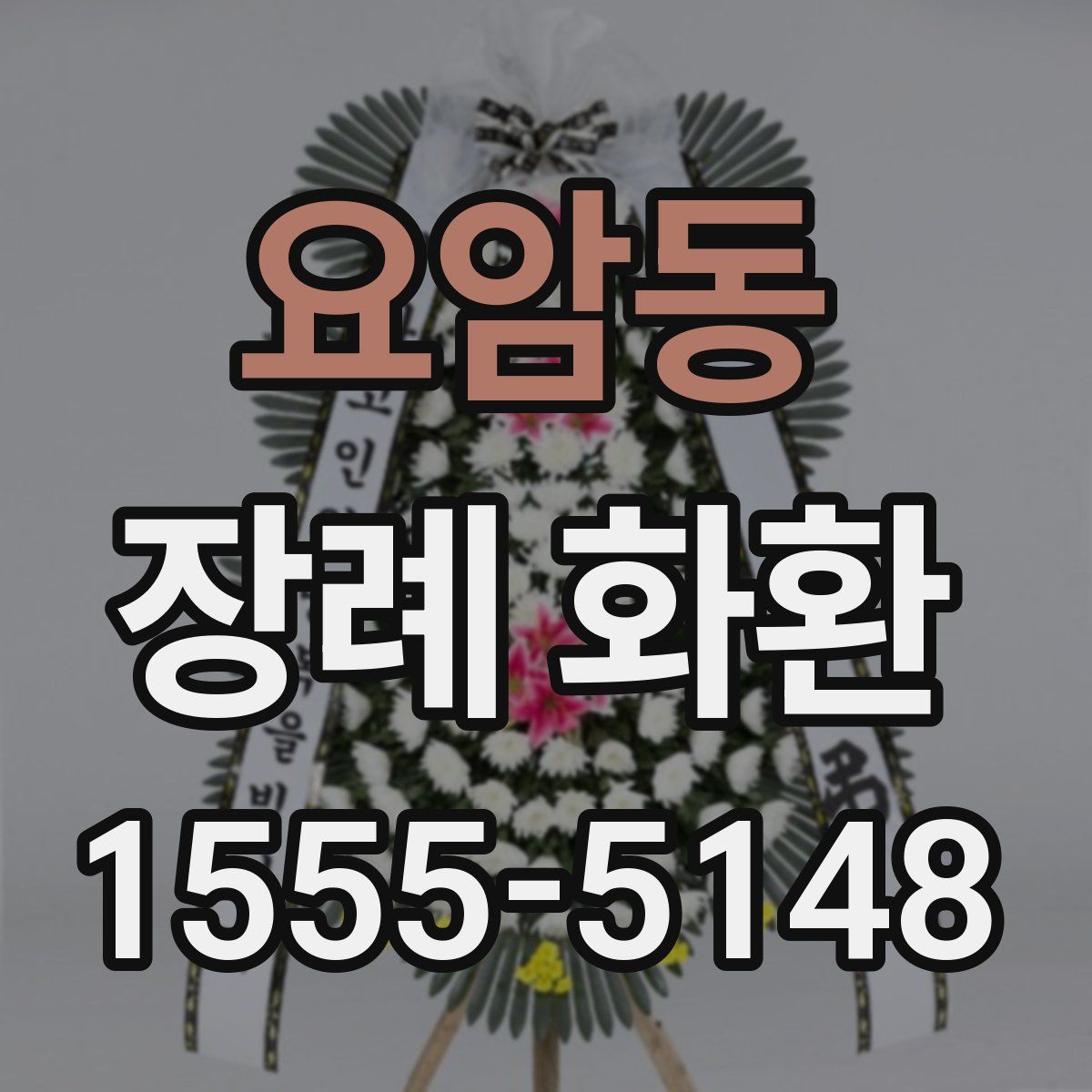 요암동 장례 화환