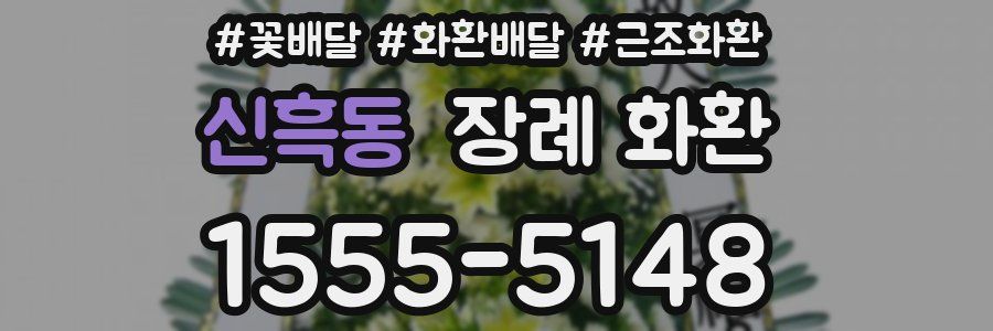 신흑동 장례 화환