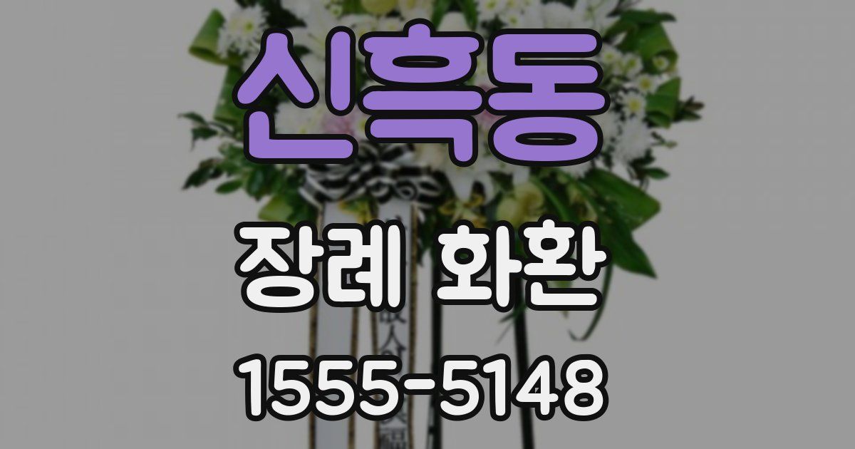 신흑동 장례 화환