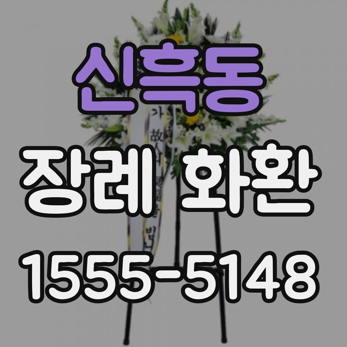 신흑동 장례 화환