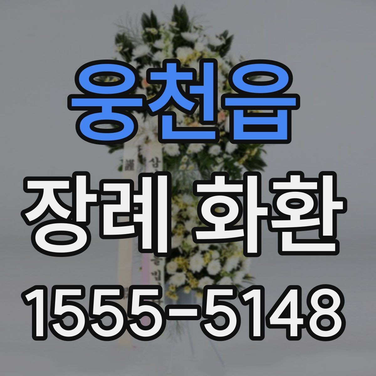 웅천읍 장례 화환 사이즈와 배치 위치 이해하기