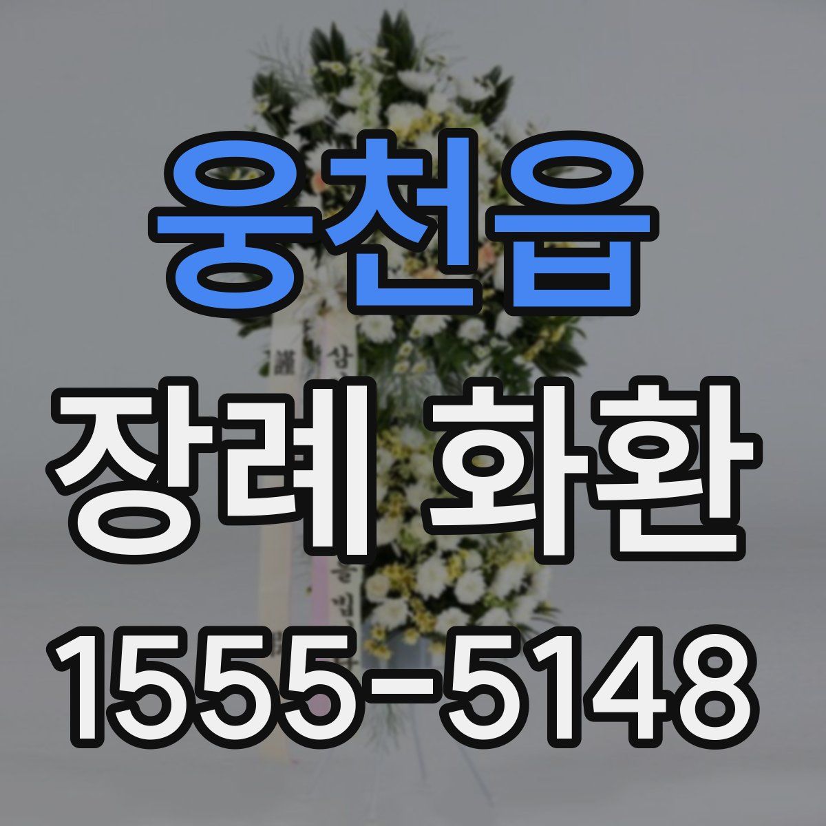 웅천읍 장례 화환