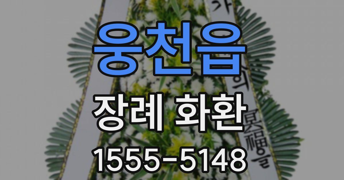 웅천읍 장례 화환