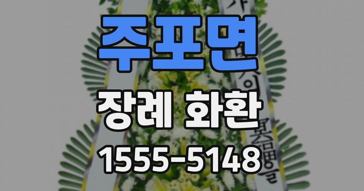 주포면 장례 화환