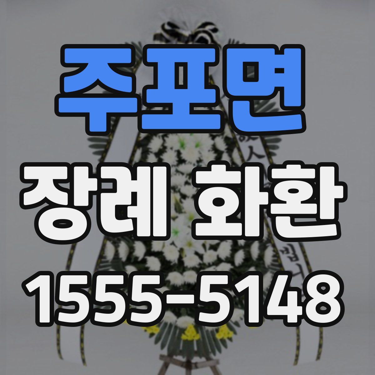 주포면 장례 화환