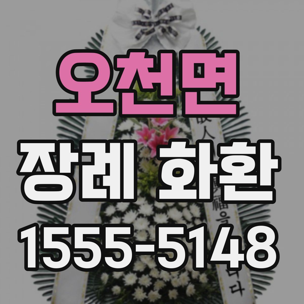 오천면 장례 화환