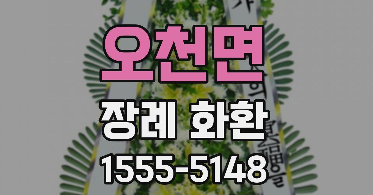 오천면 장례 화환