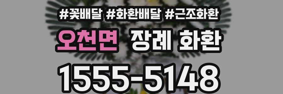 오천면 장례 화환