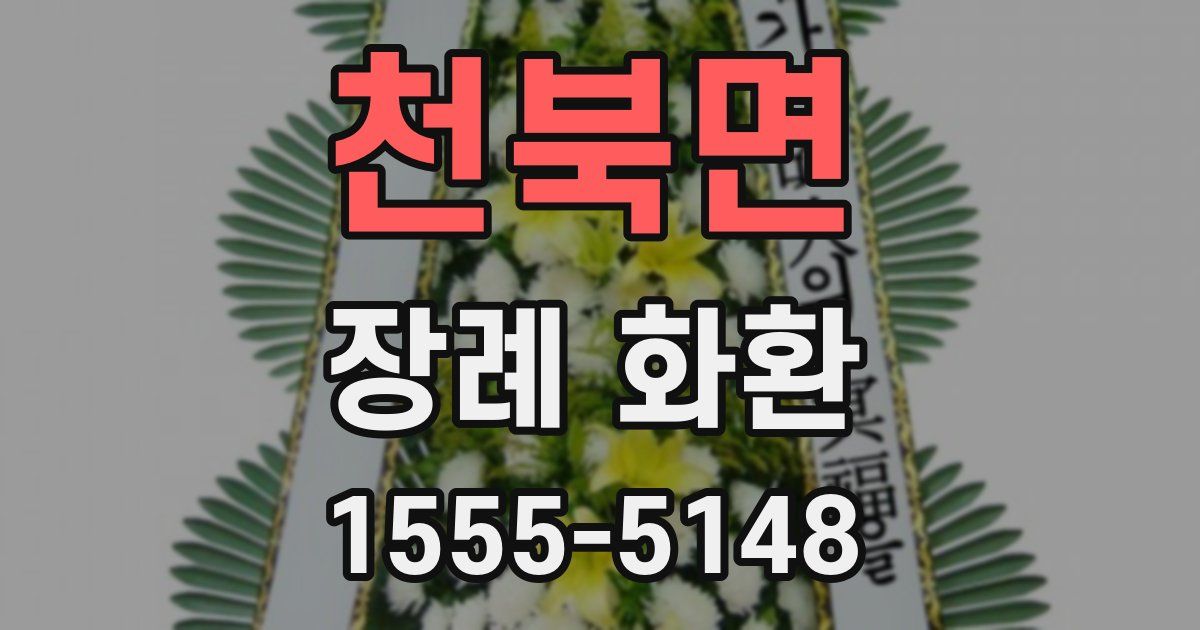 천북면 장례 화환