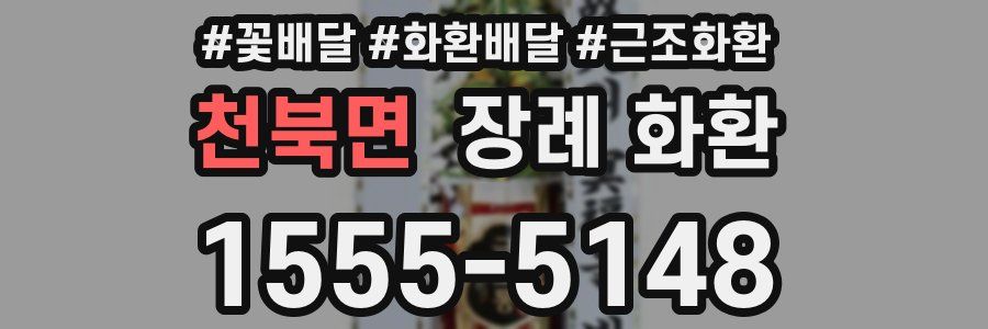 천북면 장례 화환