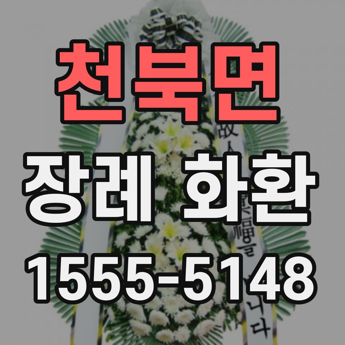 천북면 장례 화환