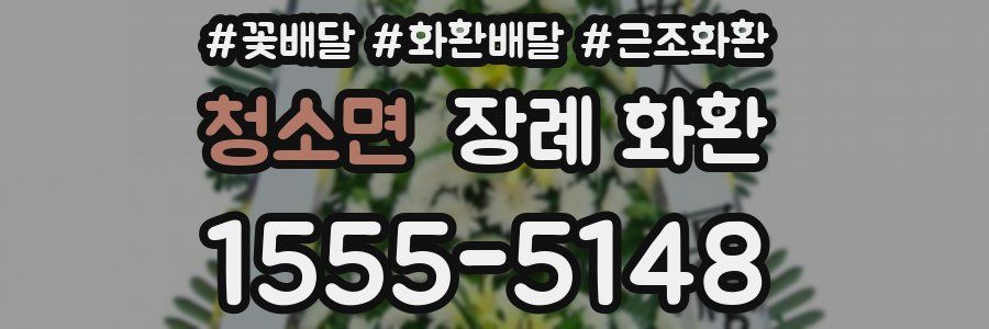 청소면 장례 화환