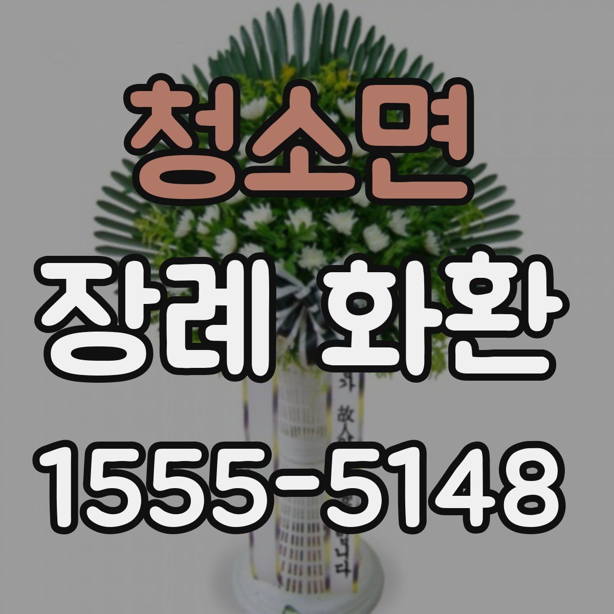 청소면 장례 화환