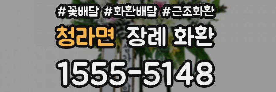 청라면 장례 화환