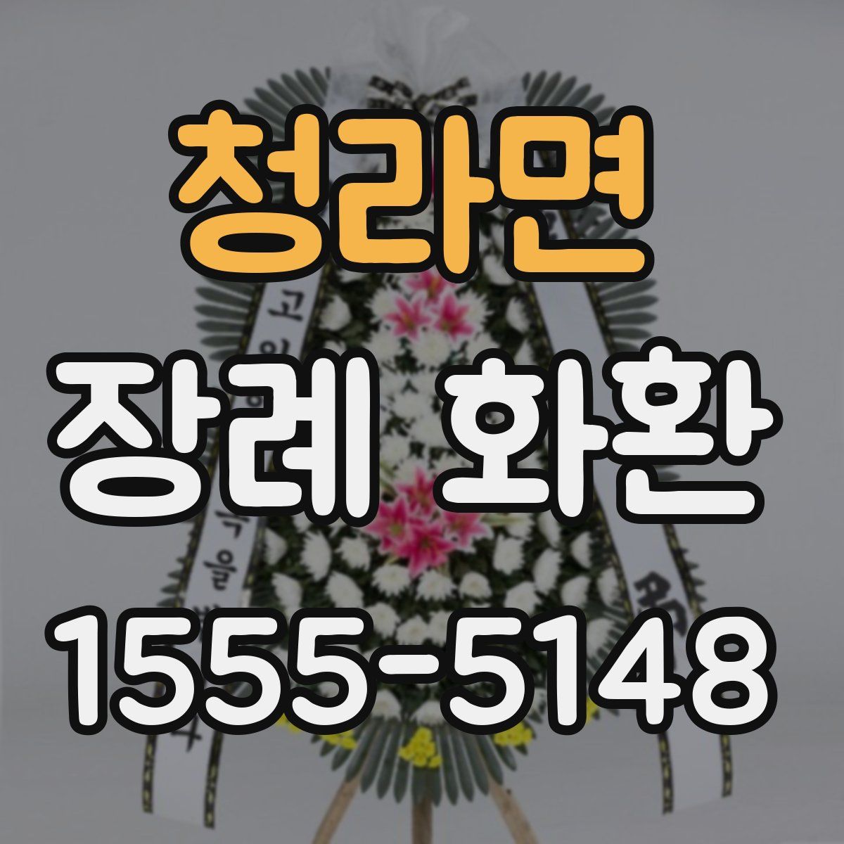청라면 장례 화환