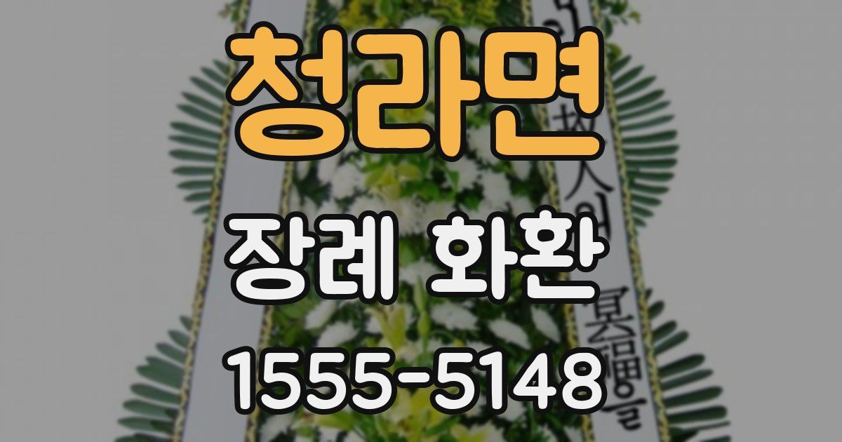 청라면 장례 화환