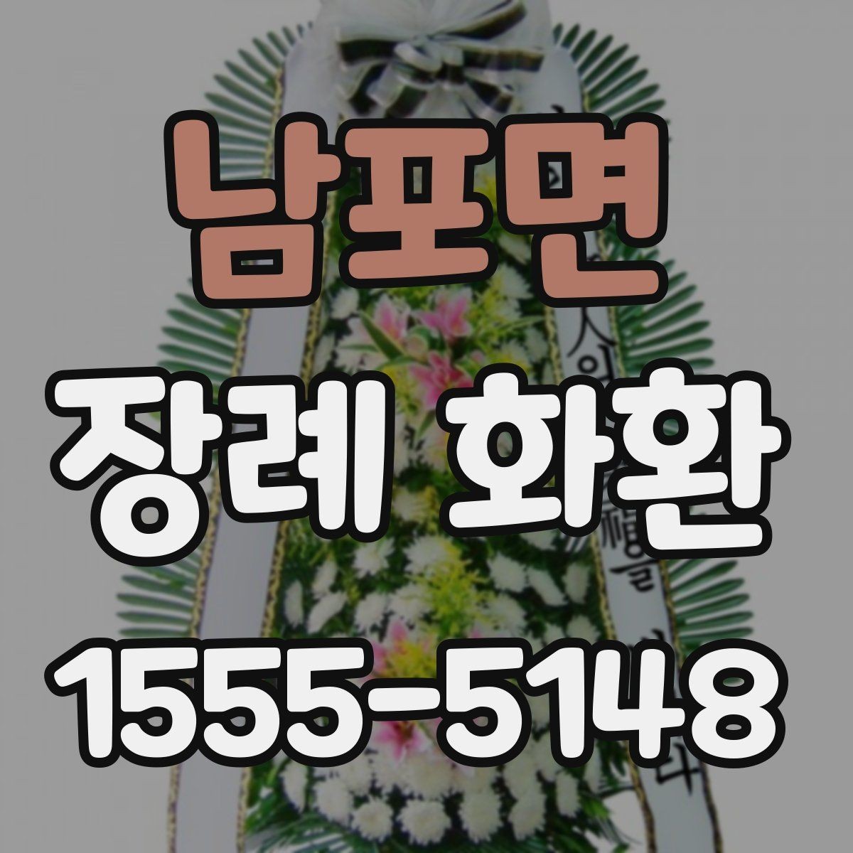 남포면 장례 화환 글귀 선택을 돕는 간단한 정리