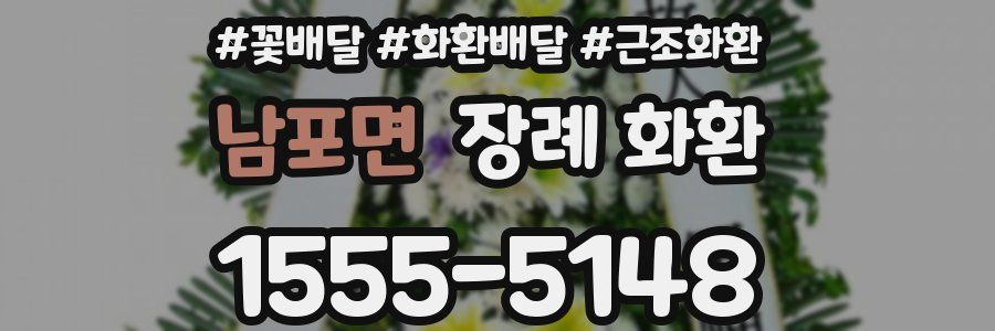 남포면 장례 화환