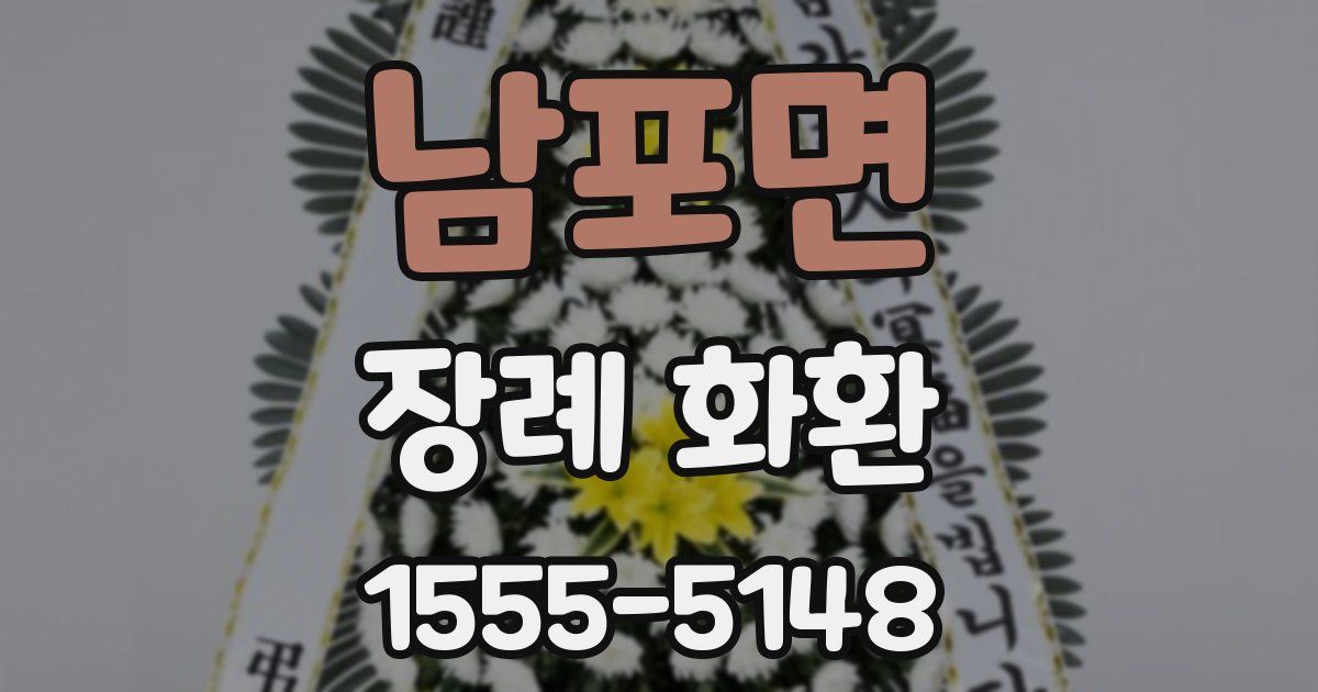 남포면 장례 화환