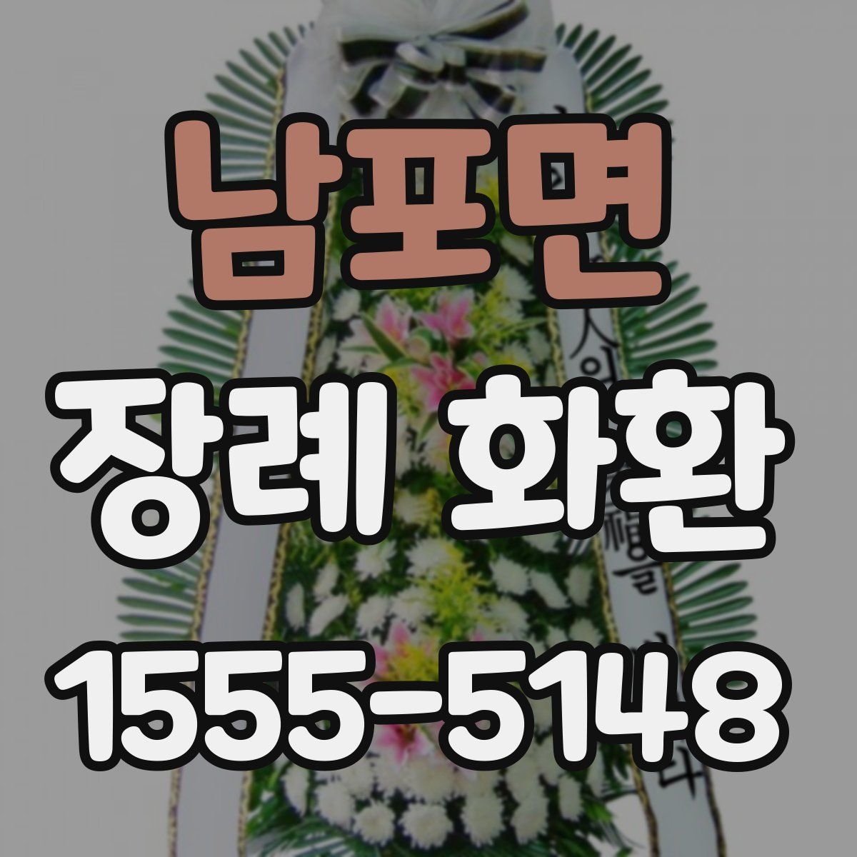 남포면 장례 화환