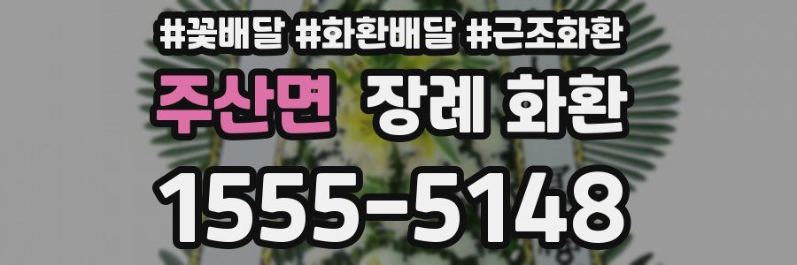 주산면 장례 화환