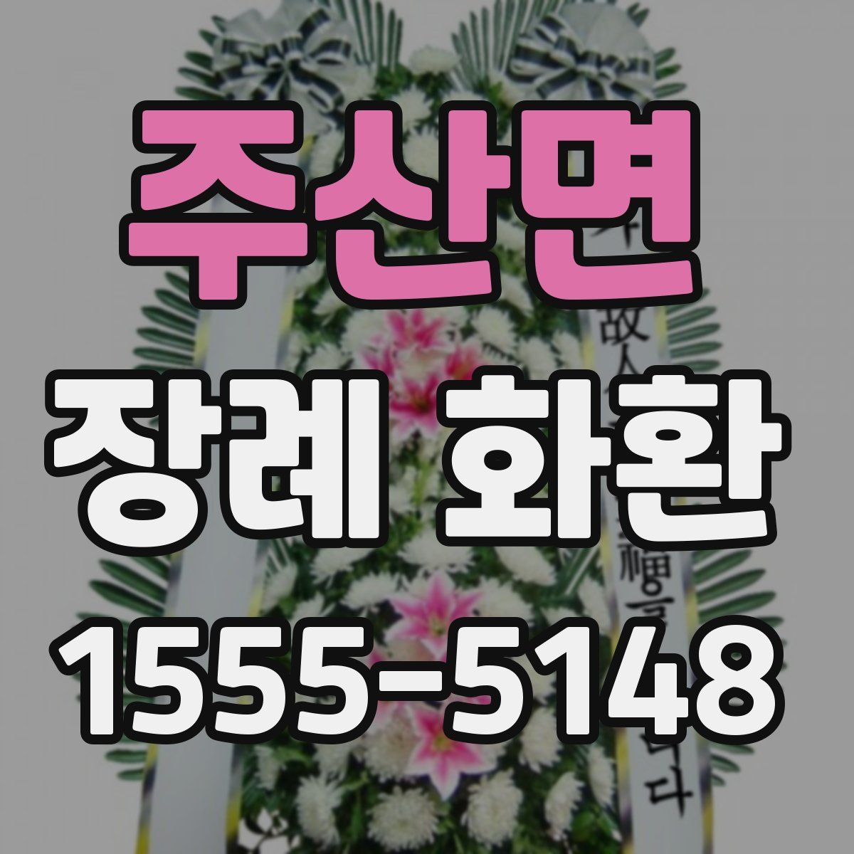주산면 장례 화환