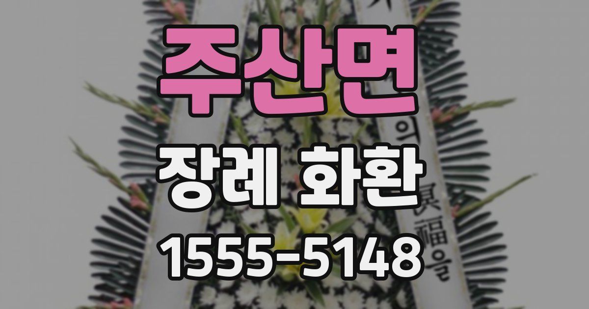 주산면 장례 화환