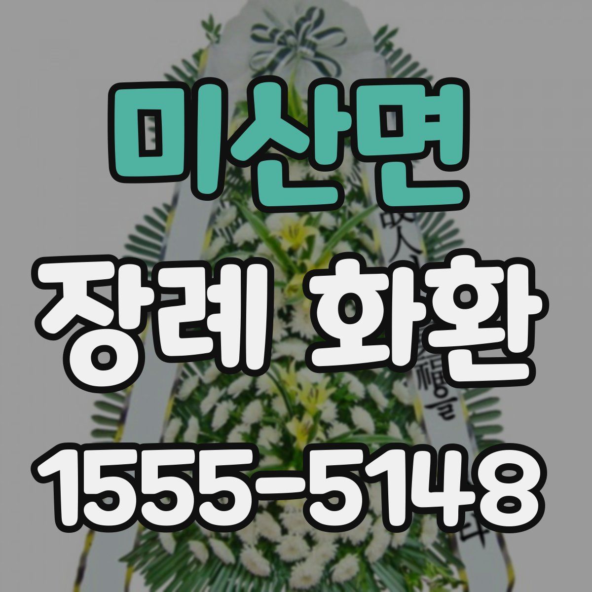 미산면 장례 화환