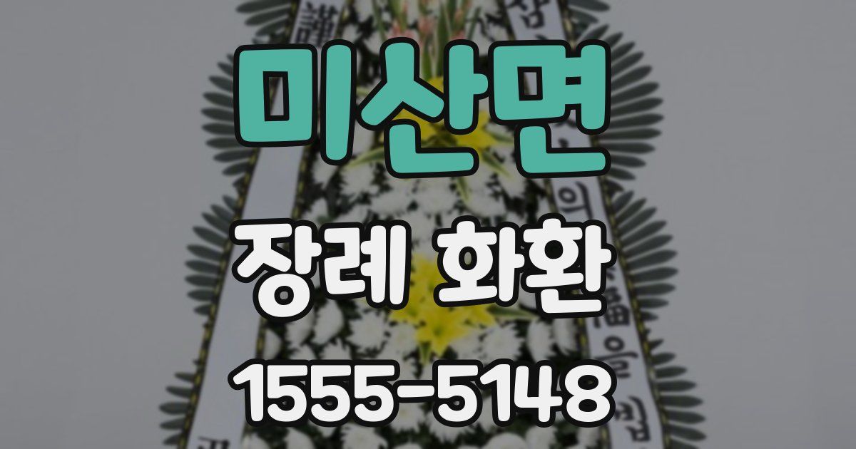 미산면 장례 화환