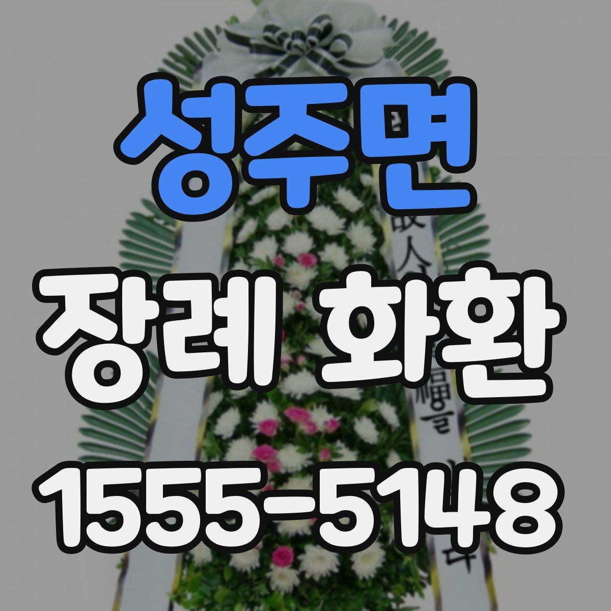 성주면 장례 화환