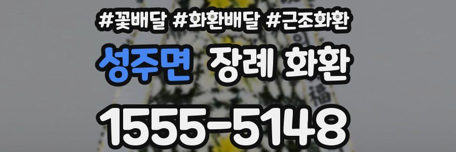 성주면 장례 화환