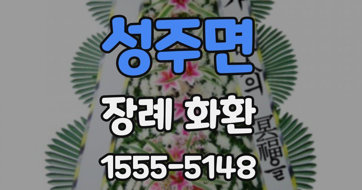 성주면 장례 화환