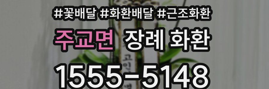 주교면 장례 화환