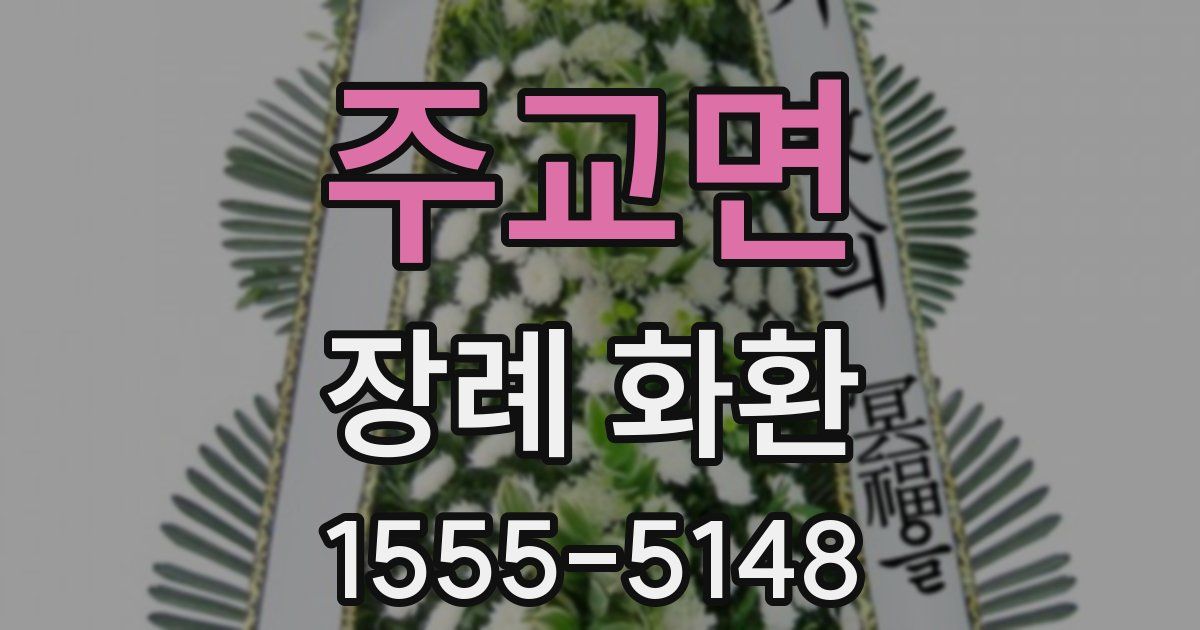 주교면 장례 화환