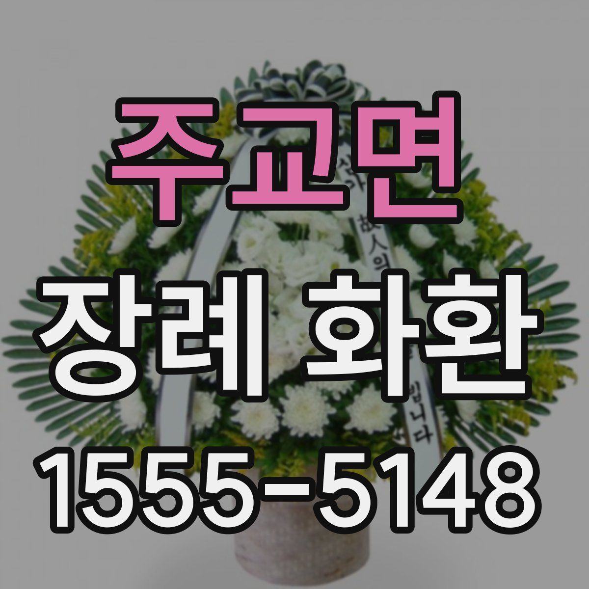 주교면 장례 화환