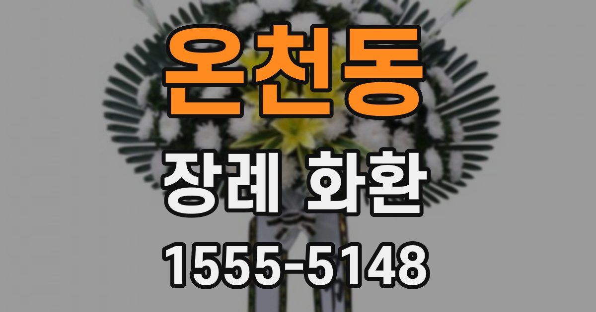 온천동 장례 화환