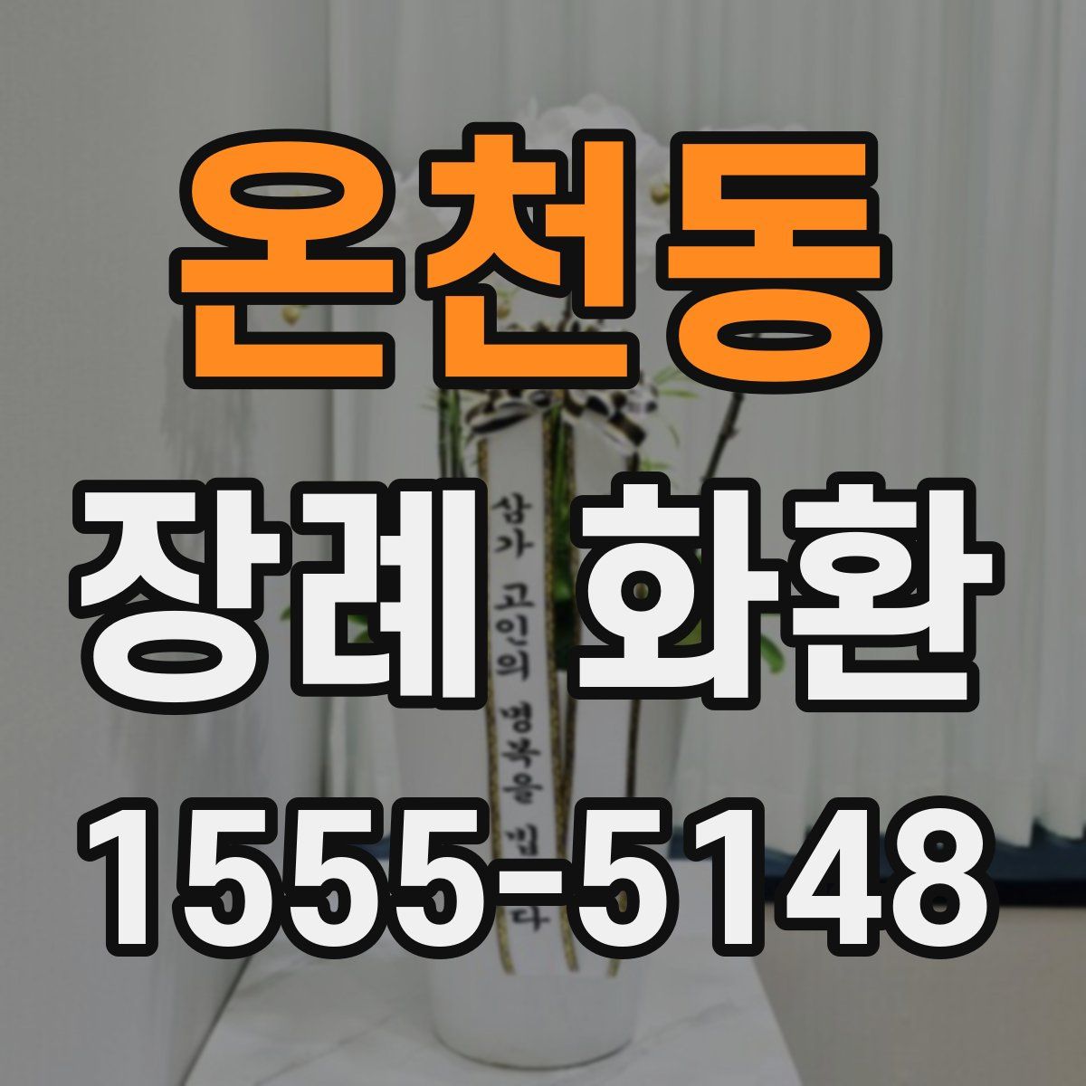 온천동 장례 화환