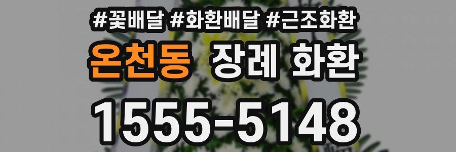 온천동 장례 화환
