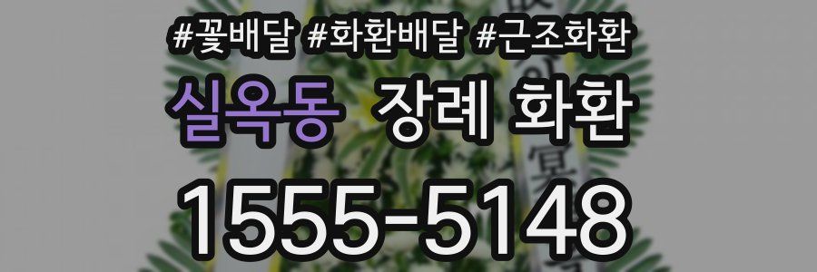 실옥동 장례 화환