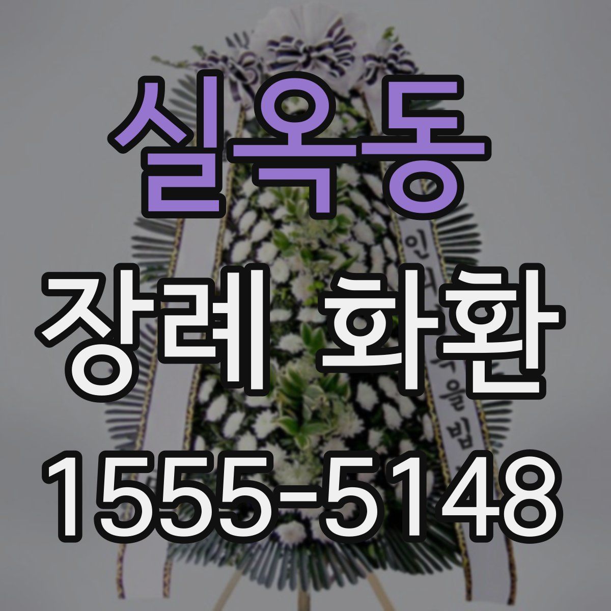실옥동 장례 화환