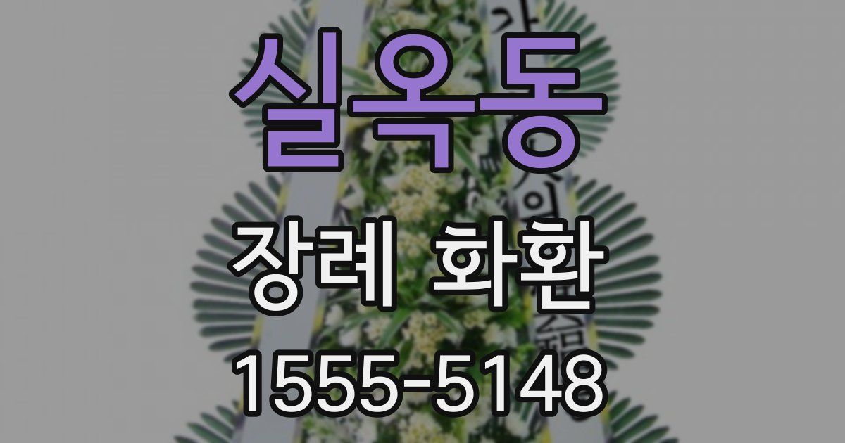 실옥동 장례 화환