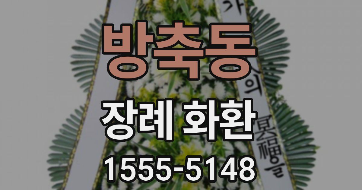 방축동 장례 화환
