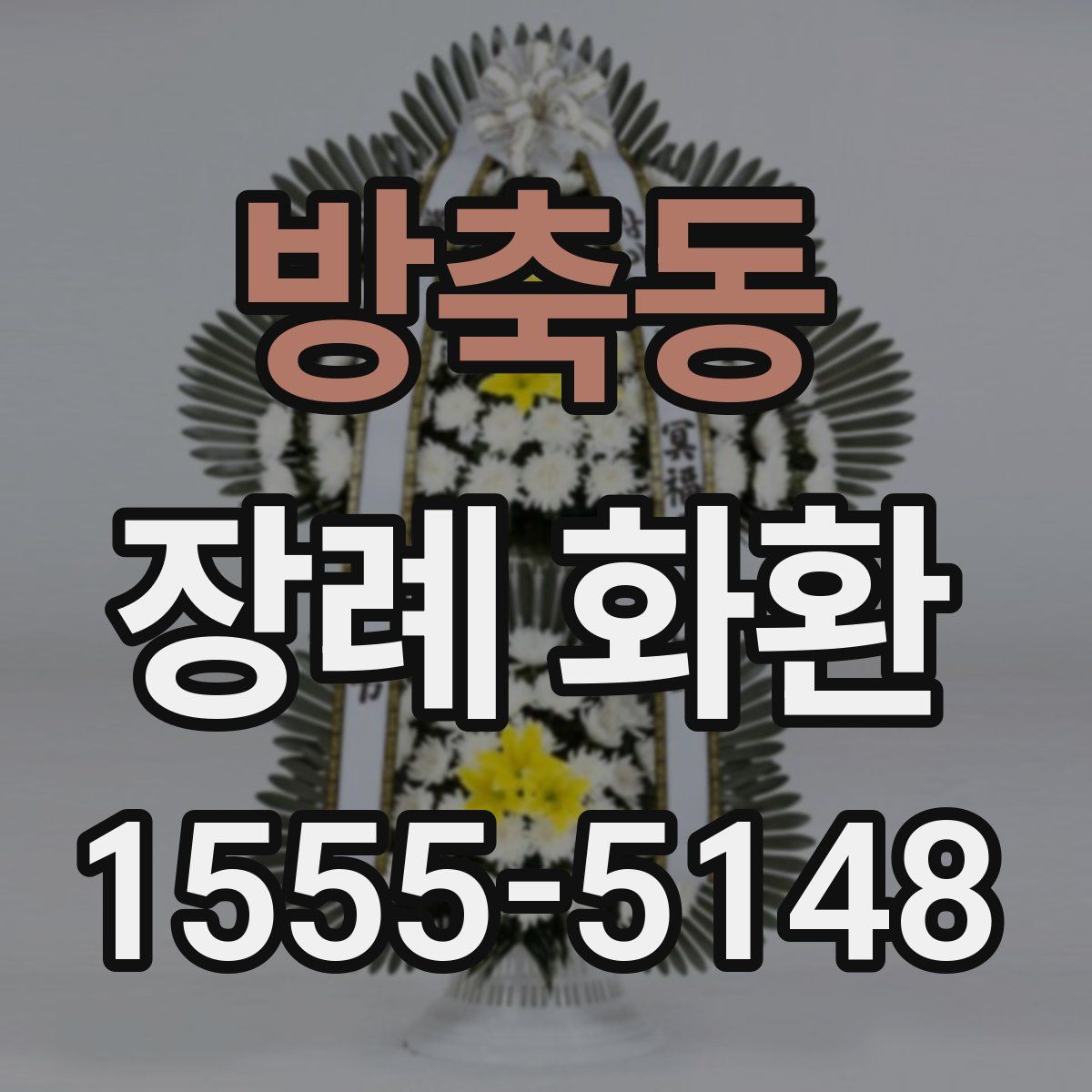 방축동 장례 화환
