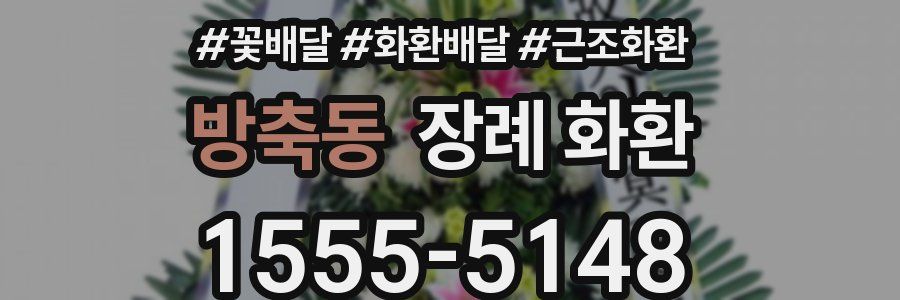 방축동 장례 화환